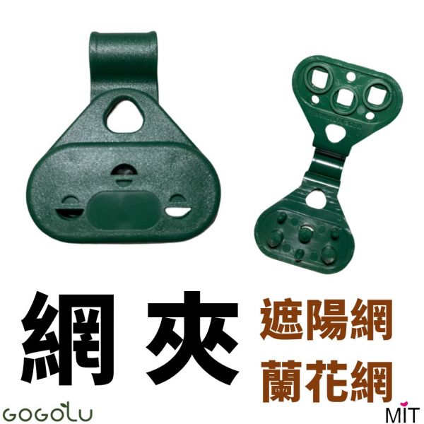 網夾 蘭花夾 
