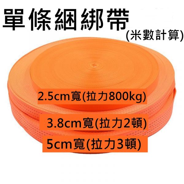 貨物綑綁帶 