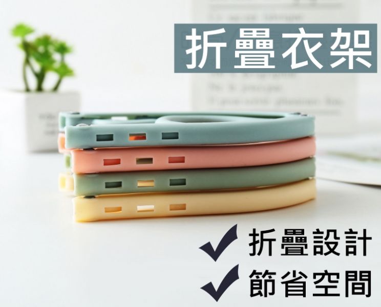 折疊衣架 旅行衣架 