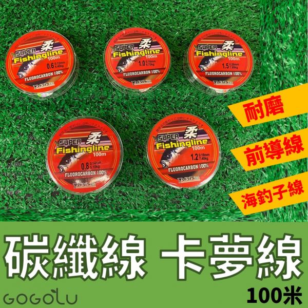 100米碳纖線 卡夢線 碳素線 子線 前導線 耐磨 海釣子線 磯釣 路亞 池釣 溪釣釣魚 釣蝦魚 