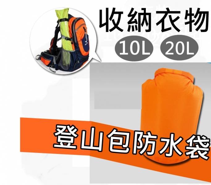 防水袋 背包防水袋 衣物防水 