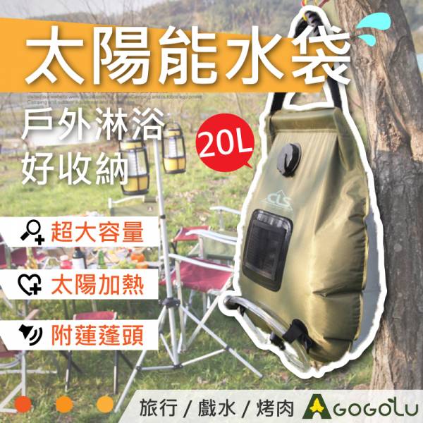 戶外水袋 機車露營 太陽能 淋浴袋 戶外水袋,機車露營,太陽能,淋浴袋,登山,淋浴器,20L,曬水袋,加壓蓮蓬頭,洗澡