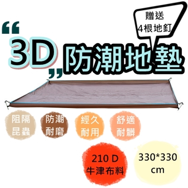 3D防水地墊 立體地布 淋模 台製 地布 防水墊 防潮墊 帳篷 