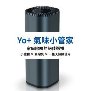 Yo+ 氣味小管家- 小體積 × 真除臭 × 一整天無電線使用 x 最優的空氣清淨機 x 原廠12個月性能保固 