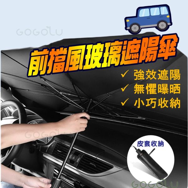 汽車遮陽傘 防曬 擋風玻璃 防曬降溫 汽車遮陽板 汽車陽傘 汽車遮陽 車用遮陽 隔熱板 遮陽傘 