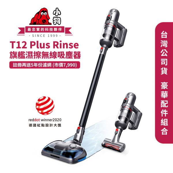 小狗｜T12 Plus Rinse 旗艦級30kPa濕擦無線吸塵器 13件大全配 