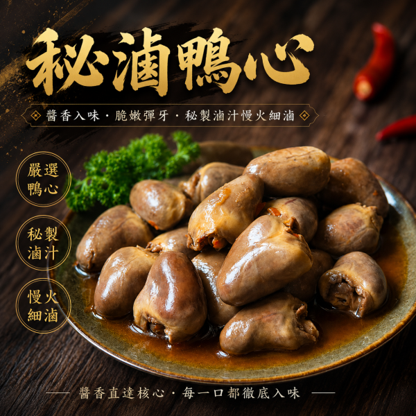 秘滷鴨心 