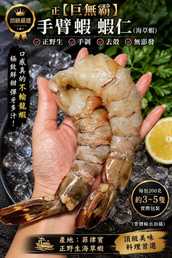 (隱藏版)野生手剝大蝦仁 每包200g 約4-12隻 