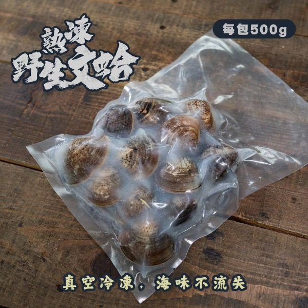 野生熟文蛤 每包11~15粒 500g 