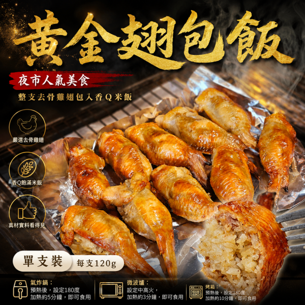 黃金翅包飯 (雞翅有醃過糯米有炒過無敵好吃) 大推 單隻 (120g) 