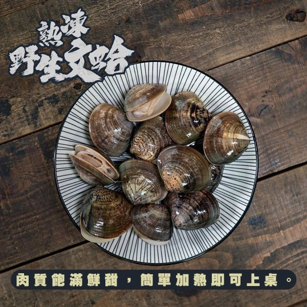 野生熟文蛤 每包11~15粒 500g 