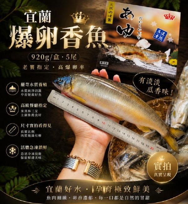 宜蘭湧泉抱卵 (母) 香魚 5~6入裝 900g 