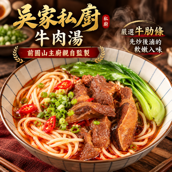 吳家私廚 紅燒牛肋湯 (前圓山主廚親自監製】安心保證：成分單純，絕無添加防腐劑 