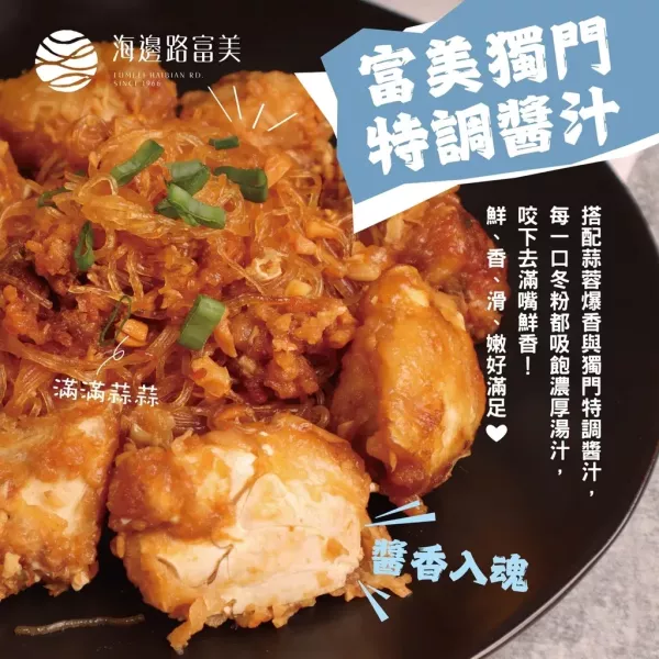 【富美】醬燒螃蟹粉絲堡 