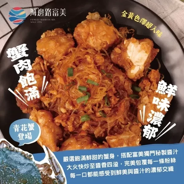 (免運)【富美×醬燒螃蟹粉絲堡】*3入組 