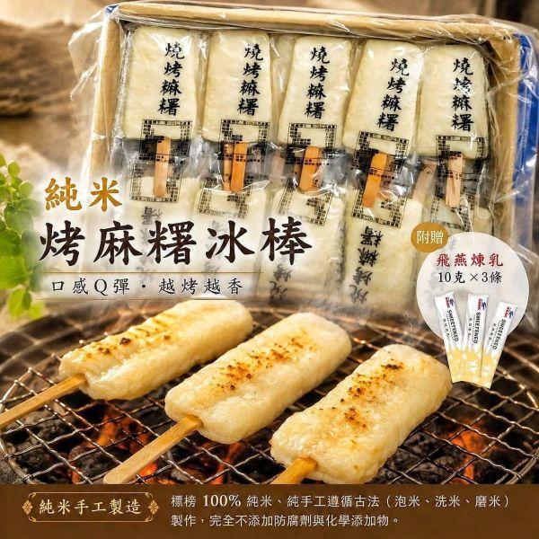**中秋節限定*** 純米烤麻糬冰棒 5隻裝 / 300克 (附飛雁練乳 3包*10克) 