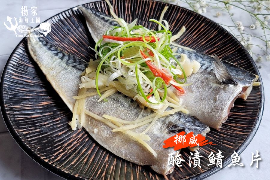 挪威鹽漬鯖魚 