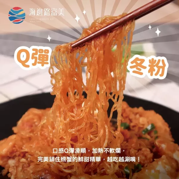 【富美】醬燒螃蟹粉絲堡 