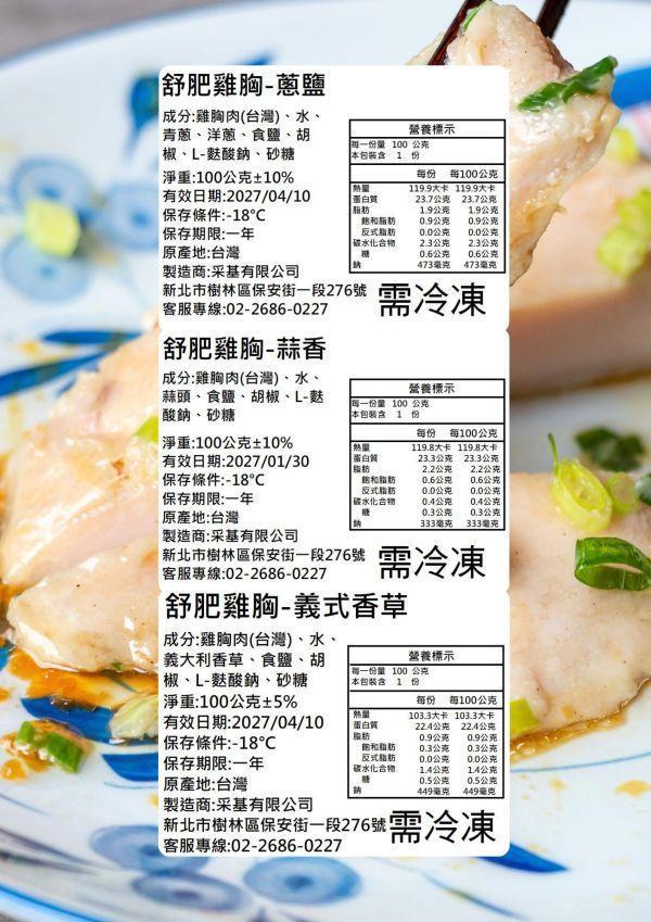 人氣舒肥雞胸肉- 義式香草 /蔥鹽 /蒜味 