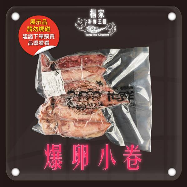 爆卵小卷(透抽) 每包 600g / 約6-15尾 