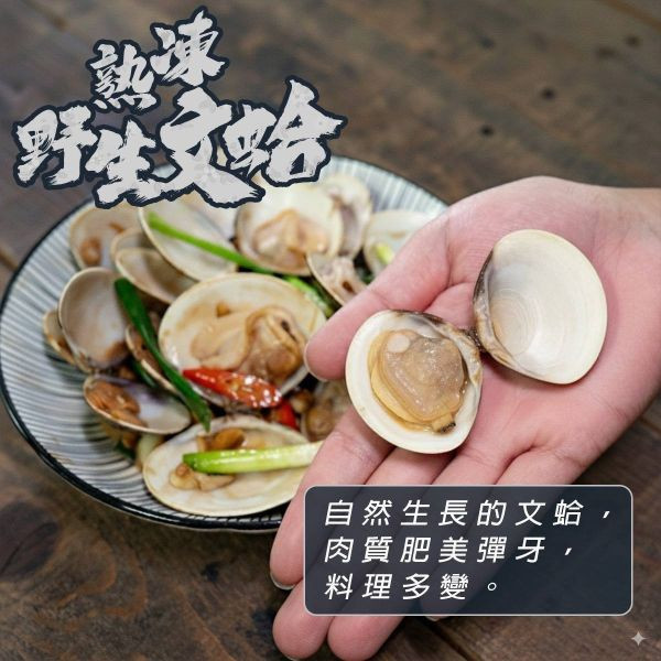 野生熟文蛤 每包11~15粒 500g 