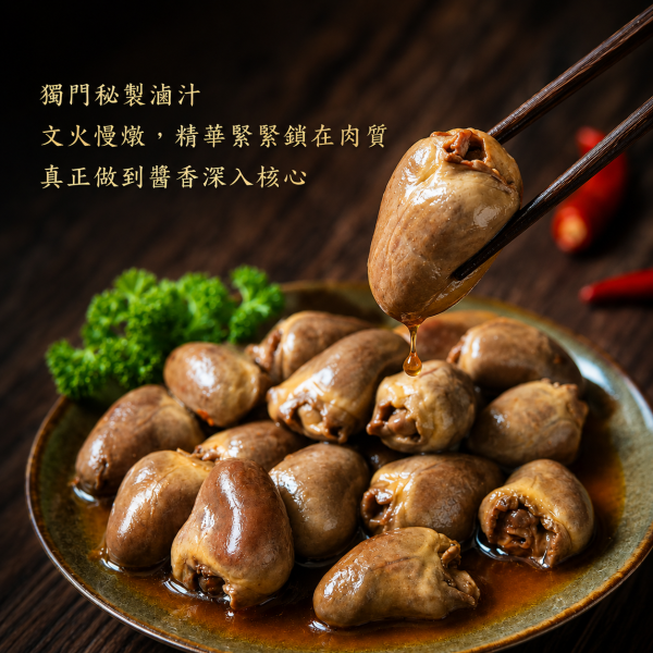秘滷鴨心 