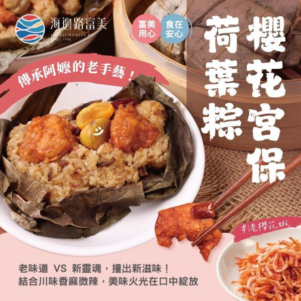 【三盒免運組】富美櫻花宮保荷葉粽 