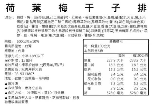 富美荷葉梅干子排（600g）荷香裹梅香，香氣四溢、寓意財富滿滿 