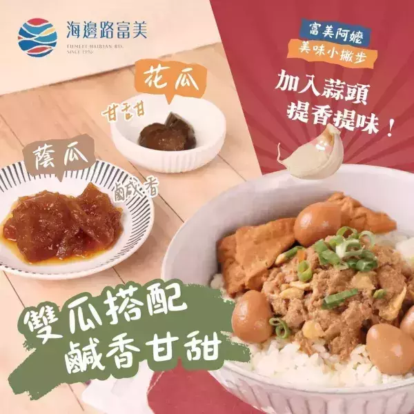 富美×阿嬤的瓜仔肉 每包300g 約3~4人份 