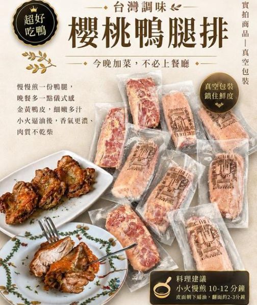 去骨櫻桃鴨腿 每隻200g (Plus加大隱藏版+50g ) 