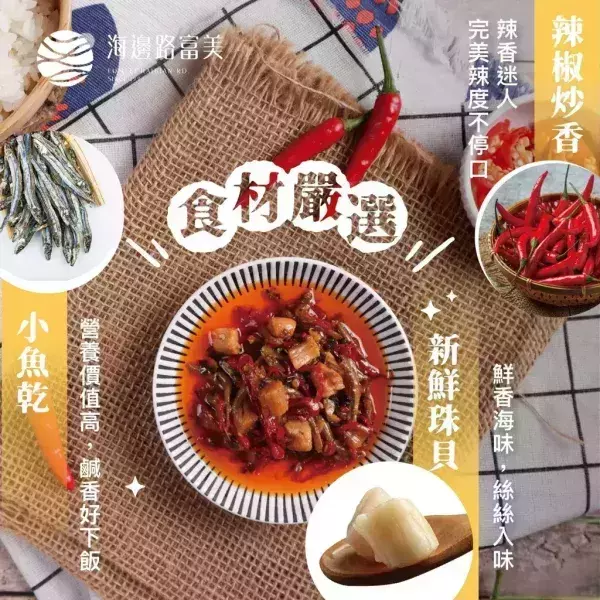 富美 x「 干貝小魚乾辣椒 」每瓶 175g+10% 