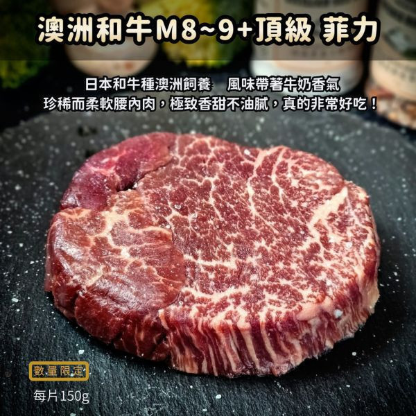 【澳洲和牛M8~9+】頂級菲力牛排 150g/片 