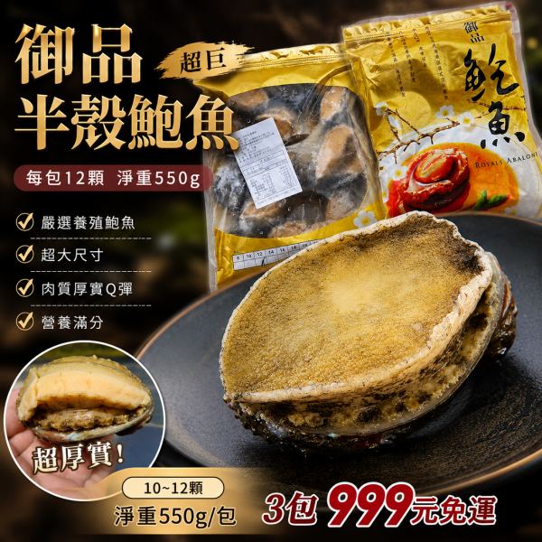 (限時免運)御品半殼大鮑魚 *3包組 10~12顆 淨重550g 