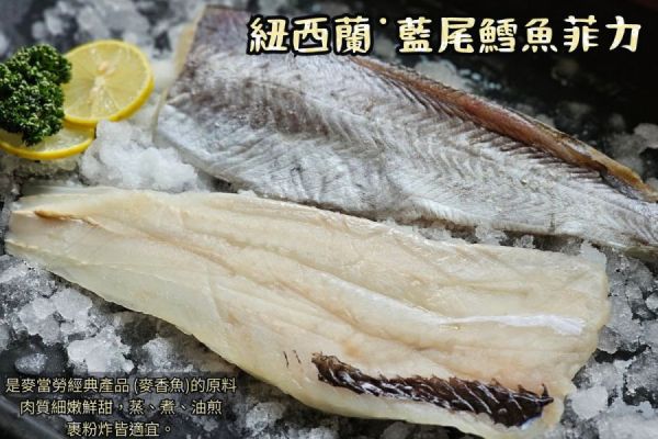 紐西蘭野生藍尾鱈魚菲力 每片150g 以上 