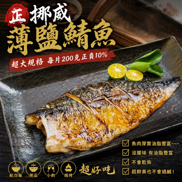 XXL挪威鹽漬鯖魚片 每片180±10% 