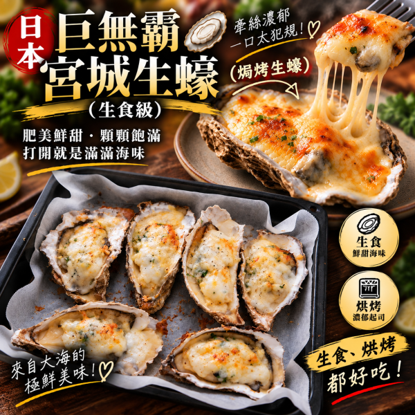 日本宮城全殼生蠔 (生食級) 一手無法掌握 ! 每顆150~200G (5顆裝) 