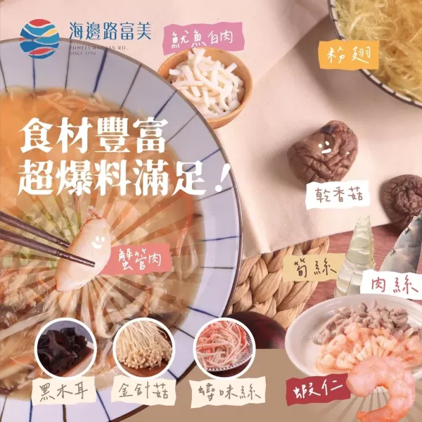 【富美】海鮮羹 