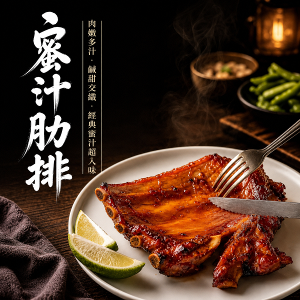 蜜汁豬肋排 650g±10%/包 (含醬汁) 