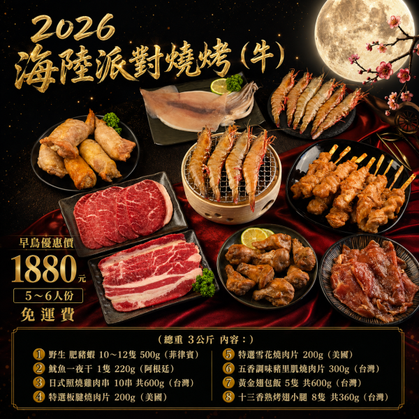 【2026海陸派對燒烤(牛)】加碼贈 『奶油丹麥土司　一條』下單即出貨(指定出貨日期下單填備註欄) 
