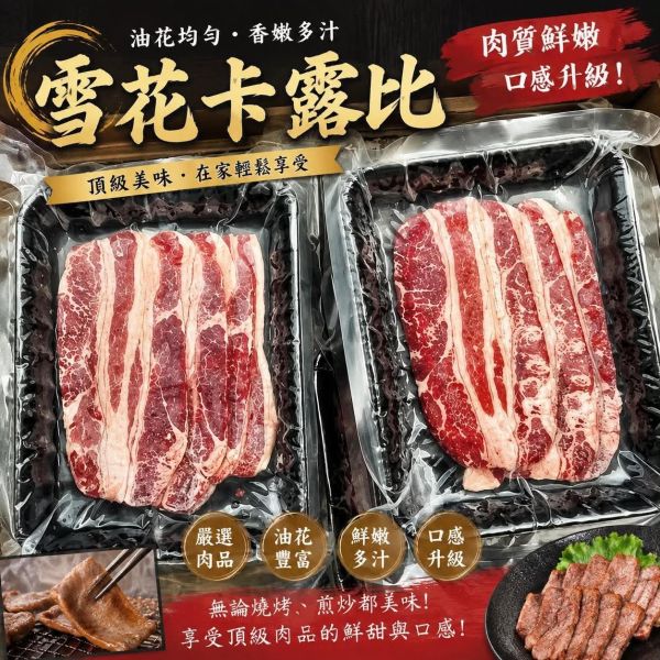 us雪花牛(卡露比)燒烤片 200g 
