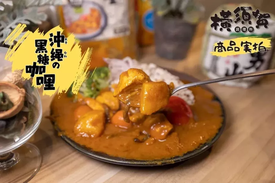 大人小孩超愛~沖繩黑糖咖哩(台灣雞肉) 