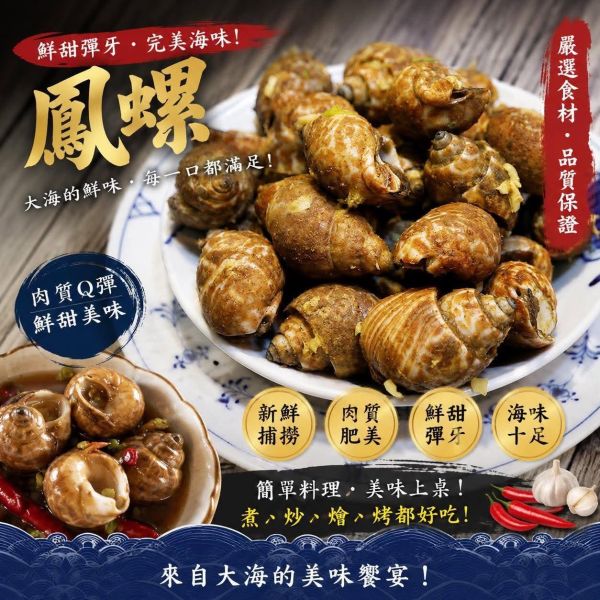 鳳螺每包1kg約30~50顆,加碼送阿順師胡椒粉一包 