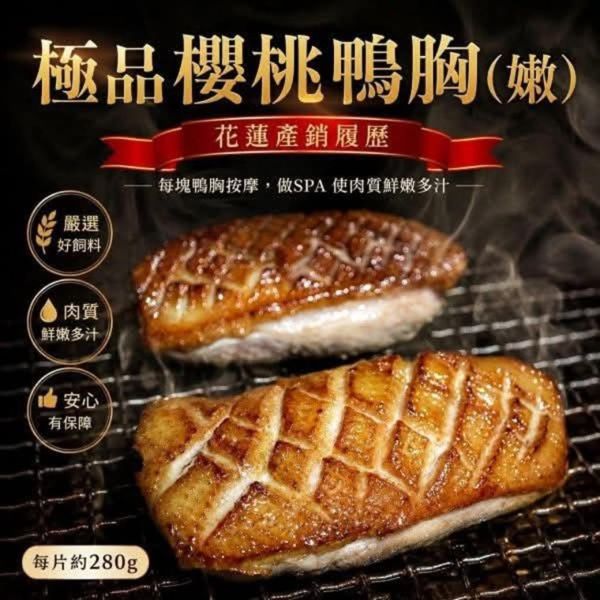 特大極品櫻桃鴨胸(嫩) 每片280g ±10% 