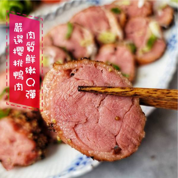 法式櫻桃鴨卷 400g/條 