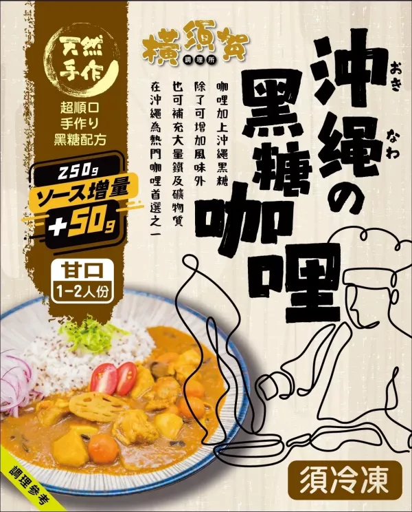 大人小孩超愛~沖繩黑糖咖哩(台灣雞肉) 