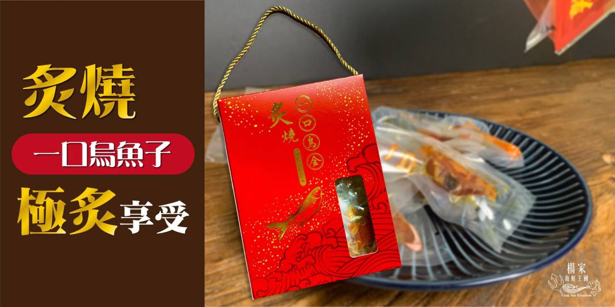 黃金瑞一口炙燒烏魚子 680