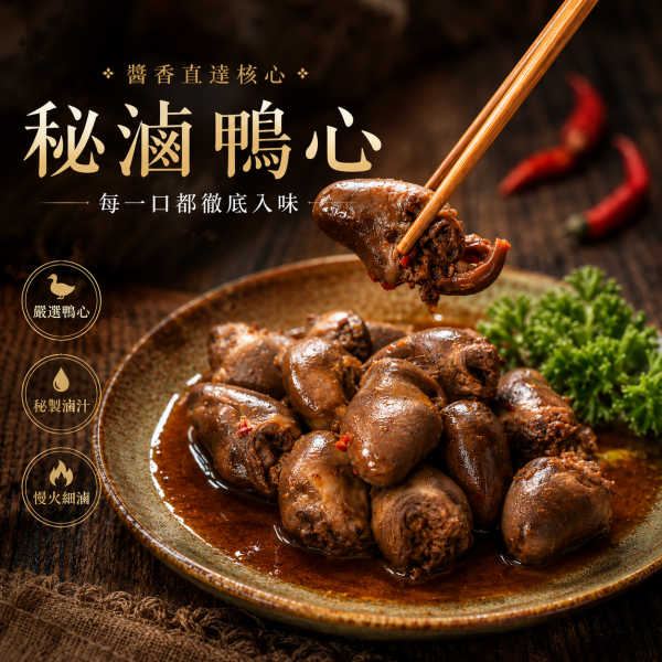 冰釀滷味 【胗心組合】 鴨胗× 1 鴨心× 1 