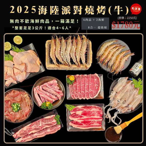 【2025海陸派對燒烤(牛)】下單即出貨(指定出貨日期下單填備註欄) 