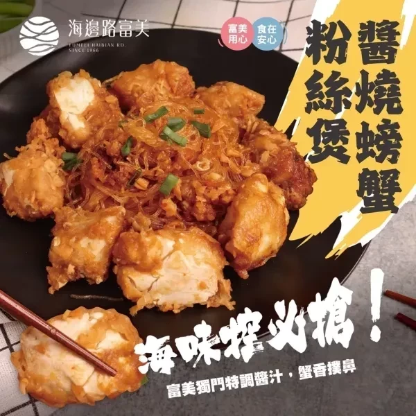 (免運)【富美×醬燒螃蟹粉絲堡】*3入組 
