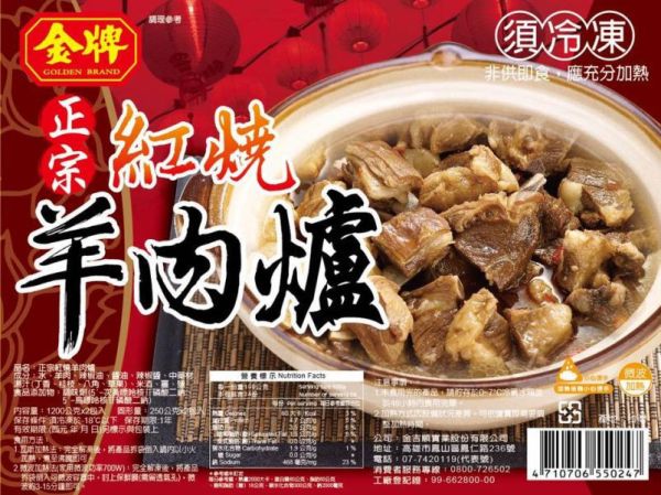 金牌紅燒羊肉爐 2.4KG/份(固體500g)